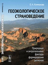 Геоэкологическое страноведение. Природные и антропогенные факторы формирования регионов