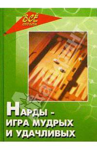 Нарды - игра мудрых и удачливых