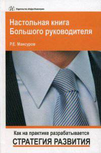 Настольная книга Большого руководителя. Как на практике разрабатывается стратегия развития
