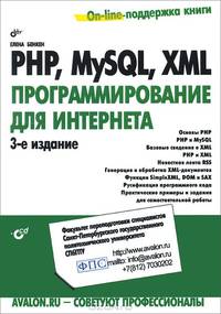 PHP, MySQL, XML: программирование для Интернета (+ CD-ROM)