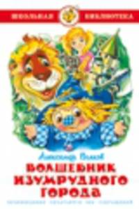ШБ.Волков.Волшебник Изумрудного города