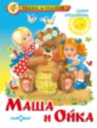 СЗС.Маша и Ойка