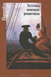 Эстетика немецких романтиков