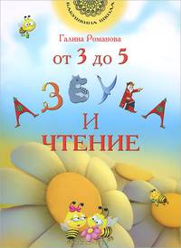 Азбука и чтение. От 3 до 5. Учебник
