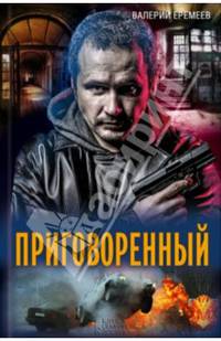 Приговоренный / Еремеев В.