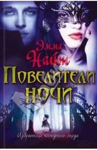 Повелители ночи / Найт Э.