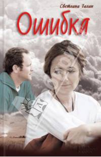 Ошибка / Талан С.