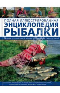 Полная иллюстрированная энциклопедия рыбалки / Майлз Т. и др.
