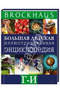 Brockhaus. Большая детская иллюстрированная энциклопедия. Г-И