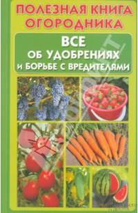 Полезная книга огородника. Все об удобрениях и борьбе с вредителями / Бойчук Ю. (сост.)