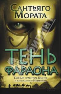Тень фараона / Мората С.