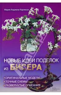 Новые идеи поделок из бисера* / Карлесси М.А.