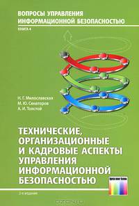 Технические, организационные и кадровые аспекты управления информационной безопасностью. Учебное пособие для вузов. – Серия «Вопросы управления информ