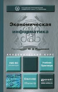Экономическая информатика. Учебник и практикум для бакалавриата и магистратуры