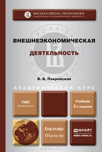 Внешнеэкономическая деятельность. Учебник для бакалавриата и магистратуры
