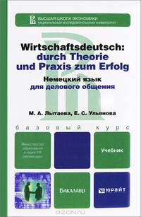 НЕМЕЦКИЙ ЯЗЫК ДЛЯ ДЕЛОВОГО ОБЩЕНИЯ + CD. Учебник для бакалавров