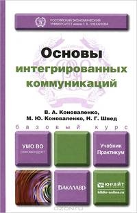 Основы интегрированных коммуникаций. Учебник и практикум для академического бакалавриата