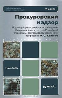 Прокурорский надзор. Углубленный курс. Учебник