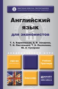 Английский язык для экономистов. Учебник и практикум для академического бакалавриата