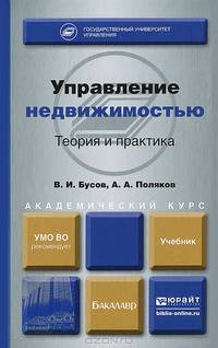Управление недвижимостью: теория и практика. Учебник для академического бакалавриата