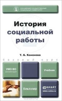 История социальной работы. Учебник для бакалавров