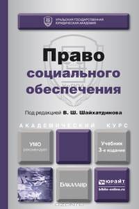 ПРАВО СОЦИАЛЬНОГО ОБЕСПЕЧЕНИЯ 3-е изд., пер. и доп. Учебник для академического бакалавриата
