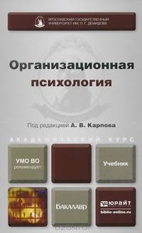 Организационная психология. Учебник для академического бакалавриата. Гриф УМО ВО
