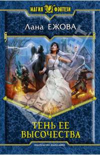 Тень ее высочества