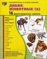Дикие животные (2). 16 демонстрационных картинок, беседа, стихотворение, загадка, игры и задания