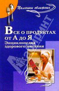 Все о продуктах от А до Я. Энциклопедия здорового питания