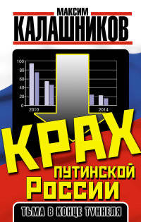 Крах путинской России. Тьма в конце туннеля