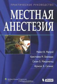 Местная анестезия: Иллюстрированное практическое руководство. 4-е изд
