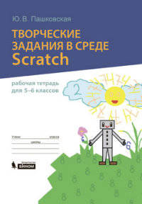 Творческие задания в среде Scratch. Рабочая тетрадь для 5-6 классов