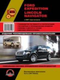 Ford Expedition /Lincoln Navigator 2007 г.в., ремонт, эксплуатация, техническое обслуживание