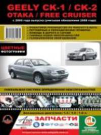 Geely CK / CK II Otaka / Free Cruiser бензин с 2005 г.в., + рестайлинг в 2008 г., ремонт, эксплуатация, техническое обслуживание