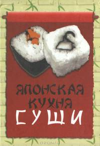 Японская кухня. Суши (миниатюрное издание)