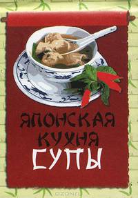 Японская кухня. Супы (миниатюрное издание)