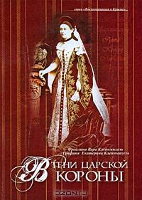 В тени царской короны