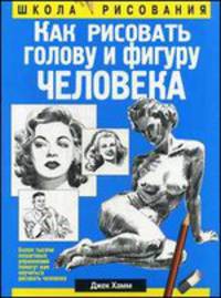 Как рисовать голову и фигуру человека