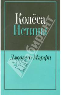 Колеса истины