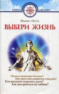 Выбери жизнь. Почему возникает болезнь? Как грехи воплощаются в недугах?
