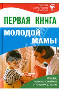 И. ССД. Первая книга молодой мамы. Здоровье, развитие, воспитание от рождения до школы (18+)