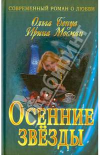 И. СРоЛ. Осенние звезды (16+)