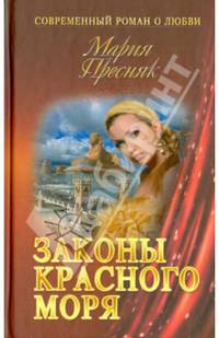 Законы Красного моря