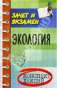 Экология. Конспект лекций