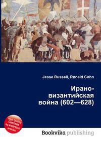 Ирано-византийская война (602—628)