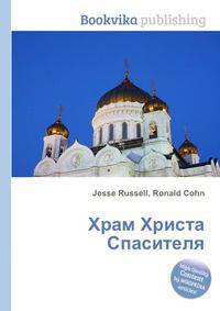 Храм Христа Спасителя
