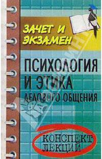 Психология и этика делового общения. Конспект лекций