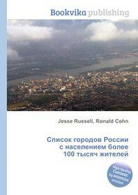 Список городов России с населением более 100 тысяч жителей