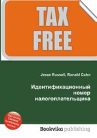 Идентификационный номер налогоплательщика